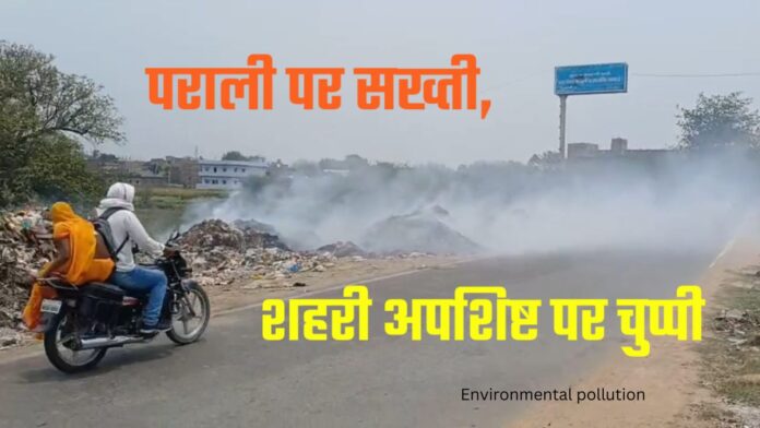 Environmental pollution - पराली पर सख्ती, शहरी अपशिष्ट जलाने पर चुप्पी