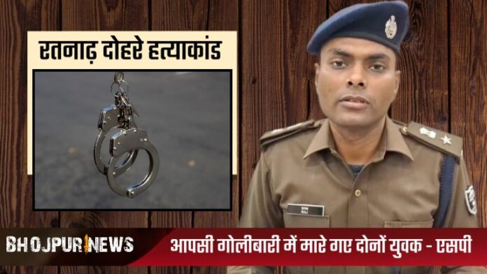 Ratnadh double murder - रतनाढ़ दोहरे हत्याकांड का कुछ घंटों में ही भोजपुर पुलिस ने किया खुलासा