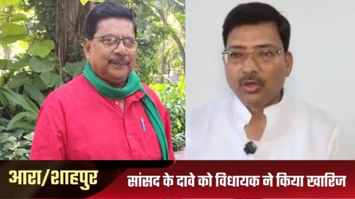 Shahpur MLA - Arrah MP - सहयोगी पार्टी के सांसद के दावे को विधायक ने किया खारिज