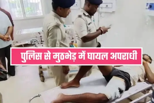 Chandan Mishra murder case - पुलिस मुठभेड़ में घायल अपराधी 