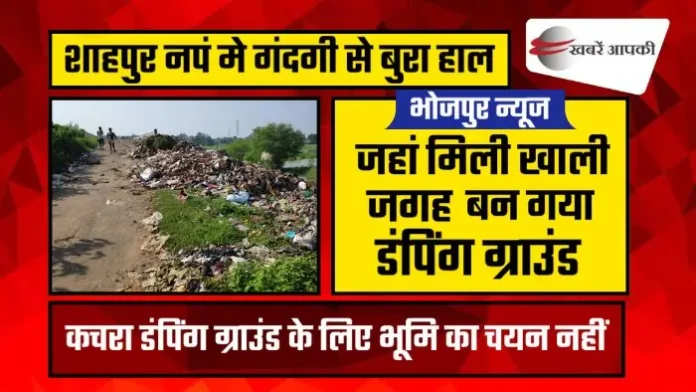 Dumping Ground - शाहपुर नपं का हाल, जहां मिली खाली जगह बन गया डंपिंग ग्राउंड
