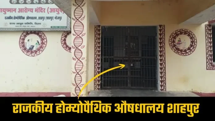 Homeopathic Dispensary - राजकीय औषधालय का नही खुला ताला, मरीजो में आक्रोश