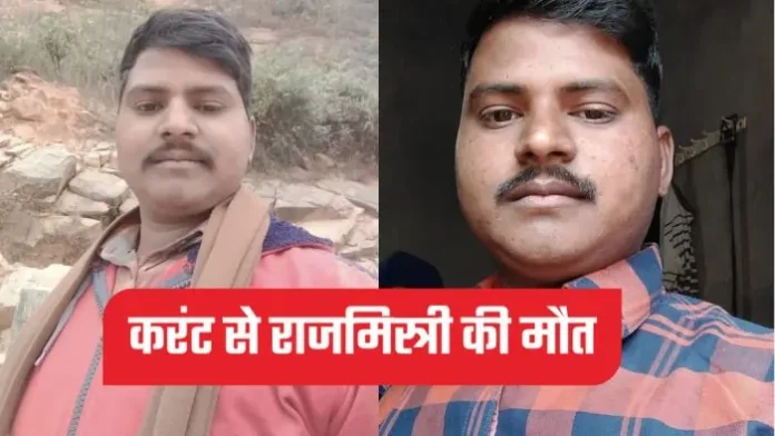 Ritesh Yadav - ऊपर से गुजर रहे विद्युत प्रवाहित तार में स्पर्श कर गया सरिया, राजमिस्त्री की मौत