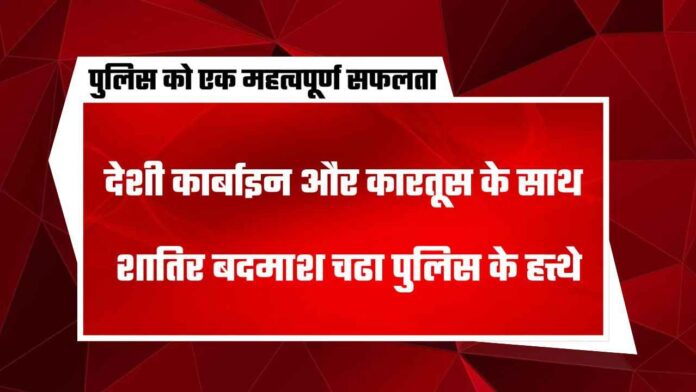 Vijay Sao of Sahar - सहार थाना के ननउर गंजपर देशी कार्बाइन और कारतूस के साथ विजय साव गिरफ्तार