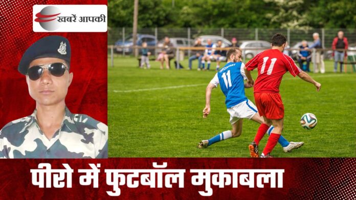 Martyr Mujahid Khan - पीरो शहीद स्टेडियम में भोजपुर और रोहतास के बीच होगा फुटबॉल मुकाबला