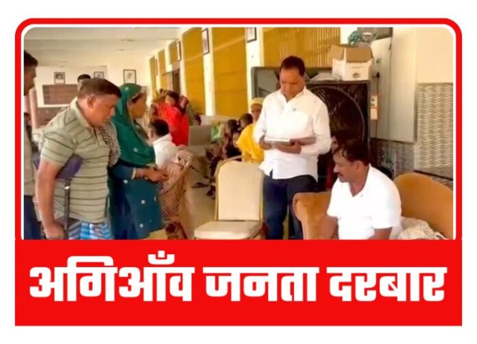 Agiao Janata Darbar of Bhojpur District