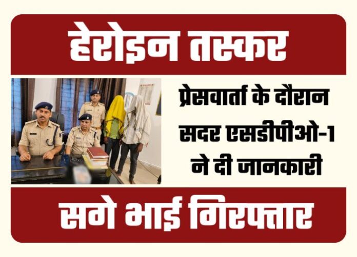Gausganj Locality Arrah — Real Brothers Involved in Heroin Trafficking Arrested