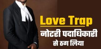 Love Trap - आरा व्यवहार न्यायालय के अधिवक्ता को प्रेम जाल में फंसा ठगे 19 लाख