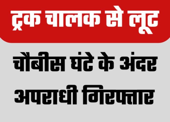 Robbery of Truck Driver at Ekvari Bus Stand — Suraj Kumar Arrested