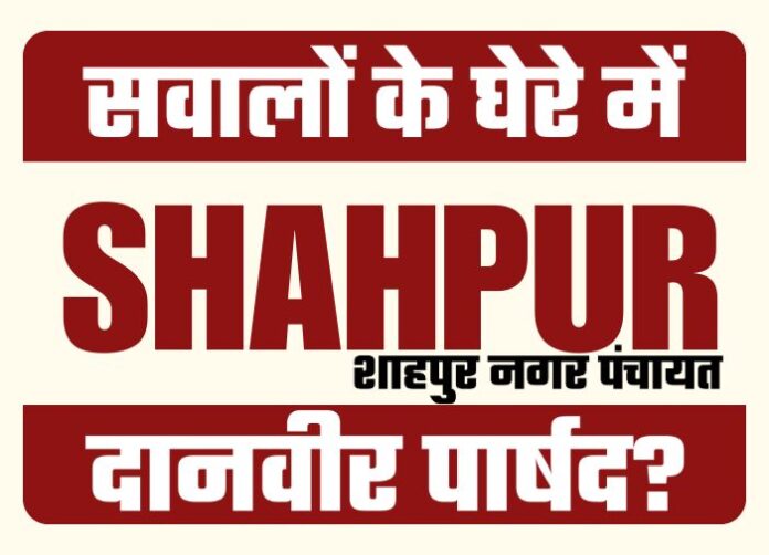 Shahpur NP Headlines - सुर्खियों में शाहपुर नगर पंचायत और सवालों के घेरे में 'दानवीर' पार्षद?