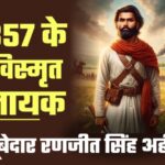 Subedar Ranjit Singh Ahir - 1857 के महासंग्राम के विस्मृत नायक: सूबेदार रणजीत सिंह अहीर की शौर्य गाथा