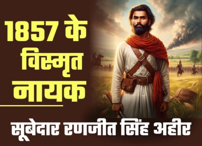 Subedar Ranjit Singh Ahir - 1857 के महासंग्राम के विस्मृत नायक: सूबेदार रणजीत सिंह अहीर की शौर्य गाथा