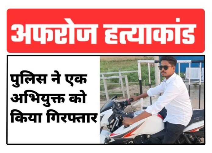 FIR Filed in Murder of Ara Bike Mechanic Afroz — One Accused Arrested