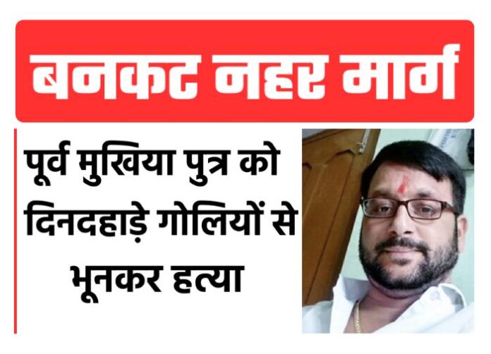 Bankat — Murder of Ritesh Singh alias Bhuhar Singh