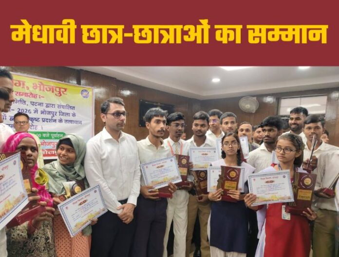 Bhojpur - भोजपुर के मेधावी छात्र-छात्राओं का सम्मान: डीएम ने उत्साहवर्धन कर बढ़ाया मनोबल