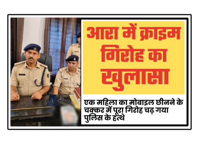 Bhojpur (Bihar) Police: Major Criminal Gang Busted in Arrah