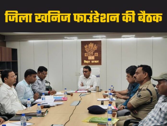 District Mineral Foundation - भोजपुर में जिला खनिज फाउंडेशन की हुई बैठक, डीएम ने दिए निर्देश