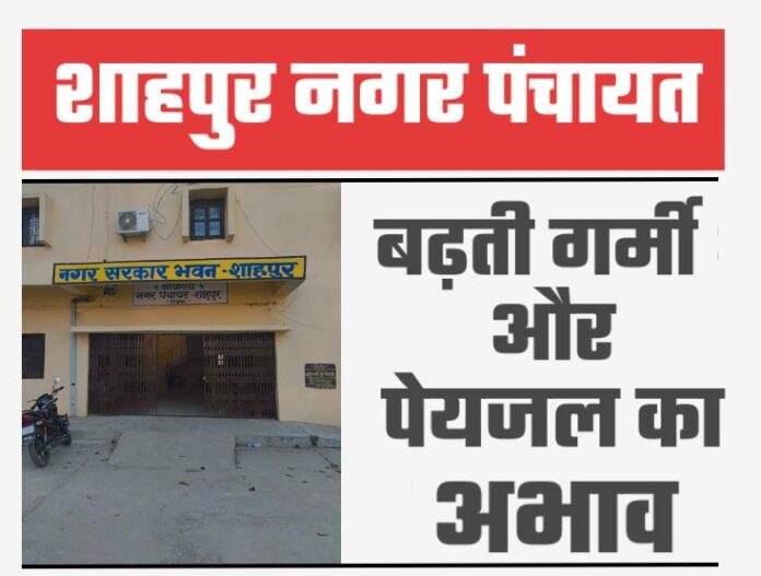 Drinking water facility - शाहपुर नगर पंचायत में प्याऊ की व्यवस्था नदारद, लोग परेशान