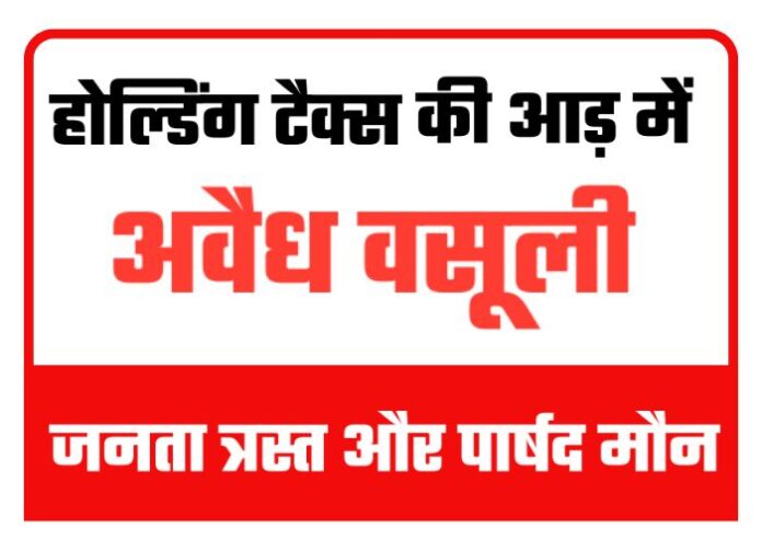 Illegal Exactions Under the Guise of Shahpur Holding Tax