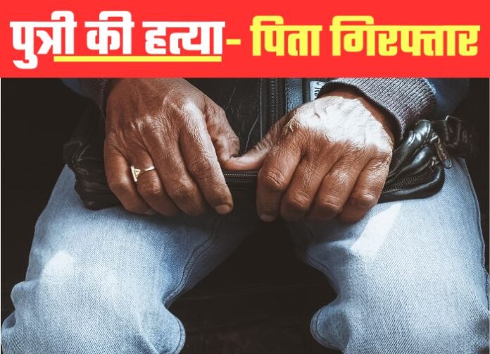 Krishnagarh, Bhojpur: Father Accused of Daughter's Murder Arrested