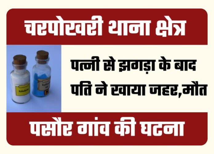 Pasaura Charpokhari - Golu Ram Dies After Consuming Poison