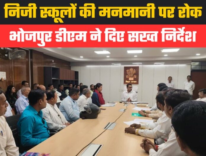 Private schools - भोजपुर में निजी स्कूलों की मनमानी पर रोक, डीएम ने दिए सख्त निर्देश