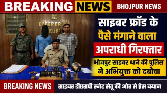 Cyber Culprit arrested - म्यूल खाता खोल साइबर फ्रॉड के पैसे मंगाने वाला अपराधी आरा से गिरफ्तार