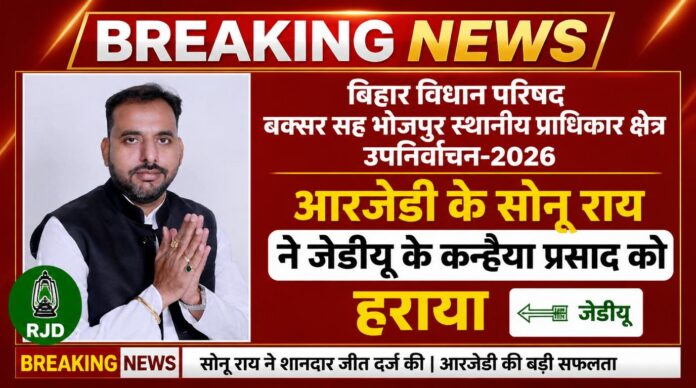 RJD Sonu Rai Wins - एनडीए के किले में सेंधमारी: आरजेडी के सोनू राय ने जेडीयू के कन्हैया प्रसाद को हराया