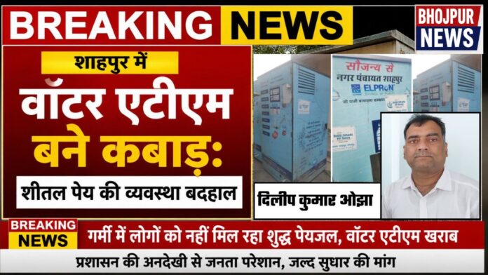 Water ATM in Shahpur - शाहपुर में वॉटर एटीएम बने कबाड़: शीतल पेय की व्यवस्था बदहाल