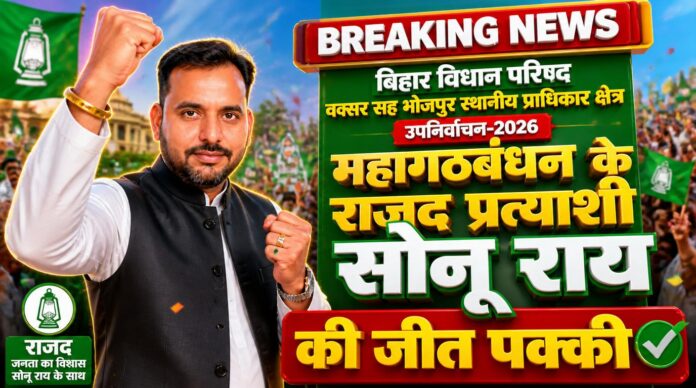 Bhojpur-Buxar - भोजपुर-बक्सर विधान परिषद उपचुनाव: सोनू कुमार राय की बढ़त