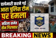 छापेमारी करने गई आरा पुलिस टीम पर हमला, महिला समेत तीन गिरफ्तार Attack on Ara Town police - छापेमारी करने गई आरा पुलिस टीम पर हमला, महिला समेत तीन गिरफ्तार