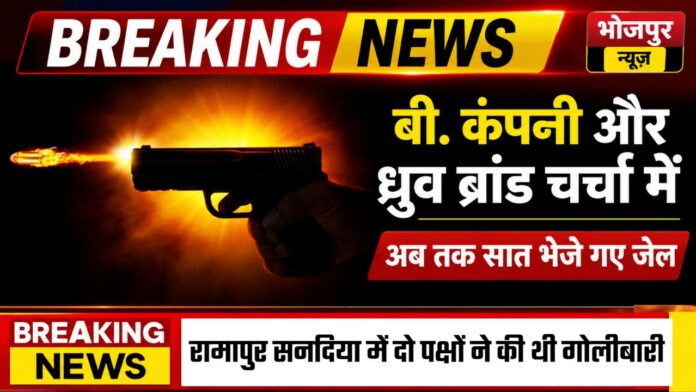 B Company - भोजपुर में बी. कंपनी और ध्रुव ब्रांड चर्चा में, अब तक सात भेजे गए जेल