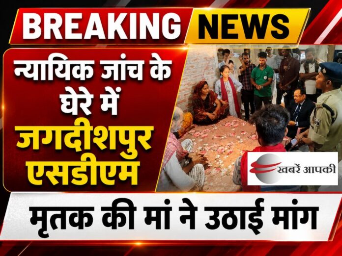 Bharat Tiwari mother said - न्यायिक जांच के घेरे में जगदीशपुर एसडीएम, मृतक की मां ने उठाई मांग