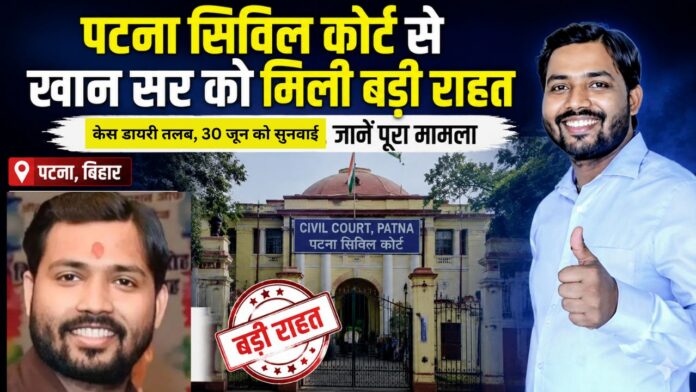 Khan Sir - पटना सिविल कोर्ट से खान सर को मिली बड़ी राहत: गिरफ्तारी पर रोक