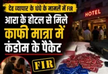 अनैतिक देह व्यापार में होटल संचालक सहित अन्य के विरुद्ध प्राथमिकी Ara Hotel - अनैतिक देह व्यापार में होटल संचालक सहित अन्य के विरुद्ध प्राथमिकी
