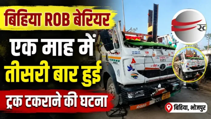Bihiya ROB Barrier - एक माह में तीसरी बार बिहिया ROB बेरियर से ट्रक टकराने की हुई घटना
