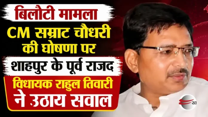 Bilauti Case – Former RJD MLA from Shahpur, Rahul Tiwari, raises questions over CM Samrat Chaudhary's announcement.