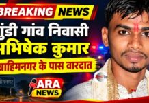 Abhishek Murder Ara - दुर्गापूजा में बहन के घर आरा आए युवक की गोली मारकर हत्या