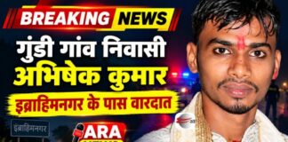 दुर्गापूजा में बहन के घर आरा आए युवक की गोली मारकर हत्या Abhishek Murder Ara - दुर्गापूजा में बहन के घर आरा आए युवक की गोली मारकर हत्या
