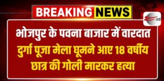 Bhojpur News: दुर्गा पूजा मेला घूमने आए 18 वर्षीय छात्र की गोली मारकर हत्या Bhojpur News: Shantanu Kumar shot dead in Pawana Bazaar;