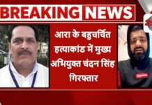 High-profile murder Ara - आरा के बहुचर्चित हत्याकांड में मुख्य अभियुक्त चंदन सिंह गिरफ्तार